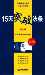 15天突破法条 第3卷 民法·商法·民事诉讼法与仲裁制度