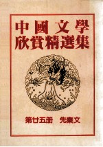 中国文学欣赏精选集 第25册 先秦篇