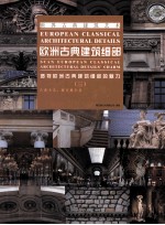 欧洲古典建筑细部  透视欧洲古典建筑细部的魅力  3  古典主义、新古典主义