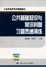 公务员录用考试精编教材 公共基础知识与常识判断习题贯通演练