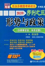 2013年任汝芬教授考研政治序列之三 形势与政策