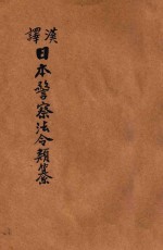 汉译日本警察法令类纂  第6册