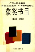 获奖书目 1979-1989