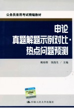 公务员录用考试精编教材 申论真题解题示例对比;热点问题预测