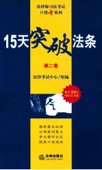 15天突破法条 第2卷 刑法·刑事诉讼法·行政法与行政诉讼法