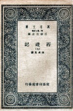 万有文库 国学基本丛书  西游记  7