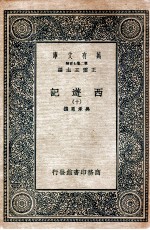 万有文库 国学基本丛书  西游记  10