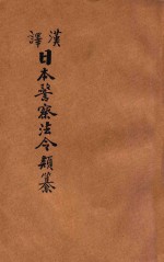 汉译日本警察法令类纂  第18册