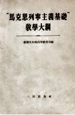 “马克思列宁主义基础”教学大纲