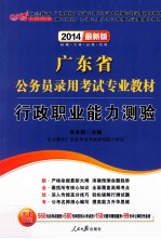 广东省公务员录用考试专业教材  行政职业能力测验  2014最新版