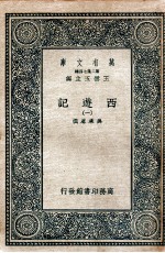 万有文库 国学基本丛书  西游记  1