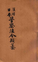 汉译日本警察法令类纂  第22册