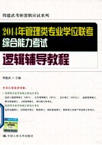 2014年管理类专业学位联考综合能力考试逻辑辅导教程