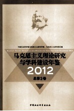 马克思主义理论研究与学科建设年鉴 2012 总第3卷