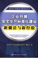 企业推进安全文化建设新做法与新经验