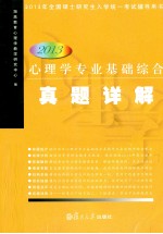 2013心理学专业基础综合真题详解