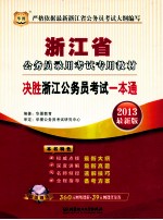 浙江省公务员录用考试专用教材  决胜浙江公务员考试一本通  2013最新版