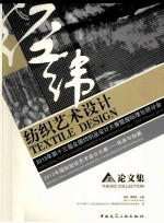 纺织艺术设计  2013年第十三届全国纺织品设计大赛暨国际理论研究会  2013年国际纹强艺术设计大展：传承与创新论文集