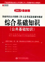 事业单位公开招聘工作人员考试深度辅导教材  综合基础知识  公共基础知识    2013最新版