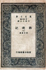 万有文库 国学基本丛书  西游记  9