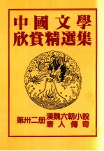 中国文学欣赏精选集 第32册 汉魏六朝小说唐人傅奇