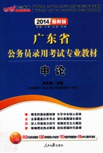 广东省公务员录用考试专业教材  申论  2014最新版