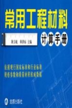 常用工程材料计算手册