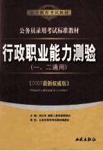 行政职业能力测验 一、二通用 2007最新权威版