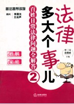 法律多大个事儿 百姓日常法律问题全解答 2 婚姻·家庭