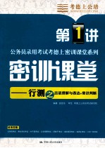 公务员录用考试考德上密训课堂系列 密训课堂 行测之言语理解与表达+常识判断 第1讲