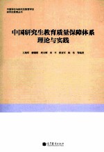 中国研究生教育质量保障体系理论与实践