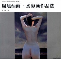 我为丹青 第3辑 周旭油画水彩画作品选