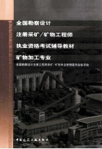 全国勘察设计注册采矿  矿物工程师矿物加工专业执业资格考试辅导教材