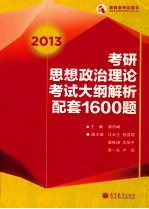 2013考研思想政治理论考试大纲解析配套1600题