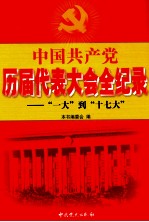 中国共产党历届代表大会记录“一大”到“十七大” 4