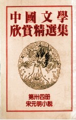 中国文学欣赏精选集 第34册 宋元明小说