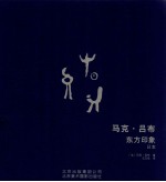 马克吕布 东方印象 日本 1958