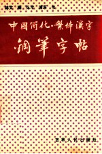 中国简化·繁体汉字钢笔字帖