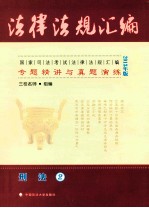 国家司法考试法律法规汇编专题精讲与真题演练 2 刑法 2013年版