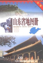 山东省地图册