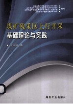 煤矿残采区上行开采基础理论与实践