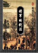 将军的剑法 下