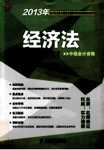 2013年会计专业技术资格全国统考专用辅导教材 经济法辅导教材 中级会计资格