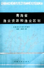 青海省渔业资源和渔业区划