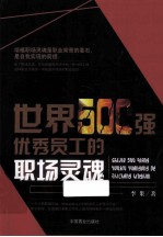 世界500强优秀员工的职场灵魂