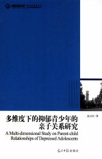 多维度下的抑郁青少年的亲子关系研究