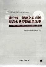 建立统一规范交易市场提高公共资源配置效率 全国公共资源交易市场建设工作推进会议文件汇编