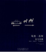 马克吕布 东方印象 伊朗 阿富汗 巴基斯坦 1955-1956