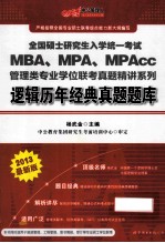 2013全国硕士研究生入学统一考试  MBA、MPA、MPAcc管理类专业学位联考真题精讲系列  逻辑历年经典真题题库