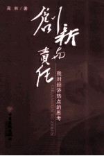 创新与责任 我对经济热点的思考